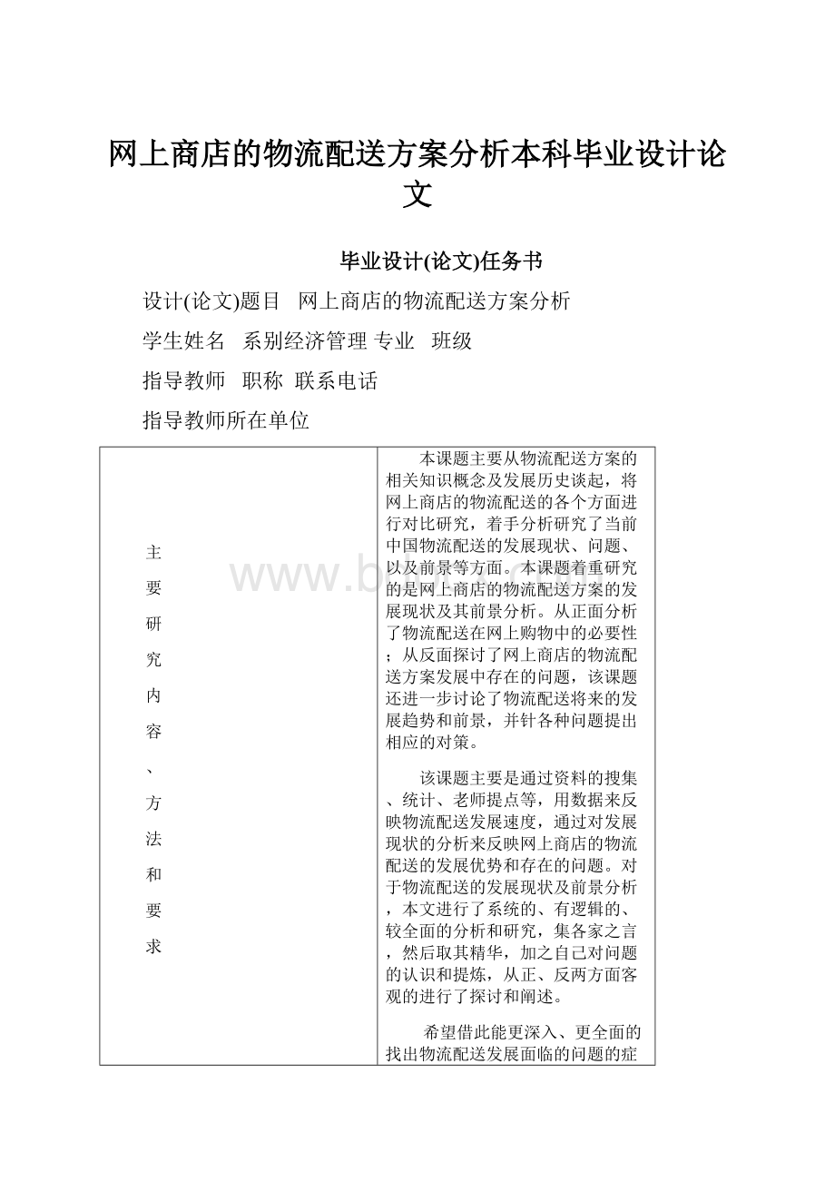 网上商店的物流配送方案分析本科毕业设计论文.docx