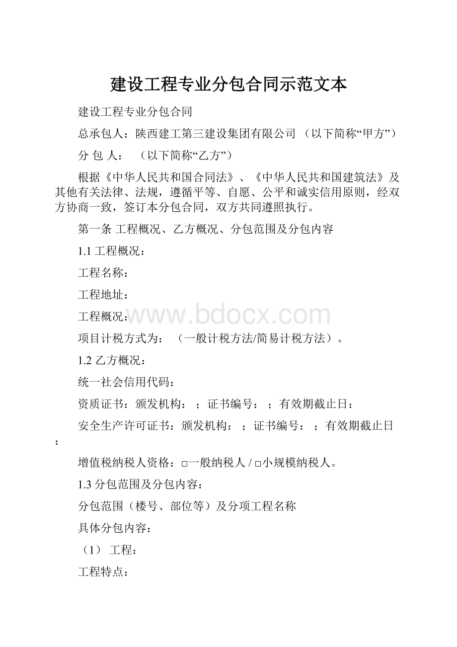 建设工程专业分包合同示范文本.docx_第1页