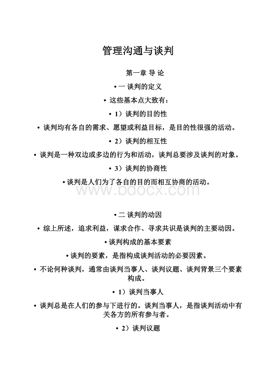 管理沟通与谈判.docx_第1页