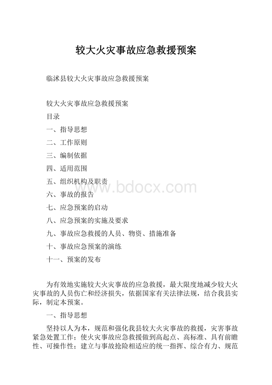 较大火灾事故应急救援预案.docx_第1页