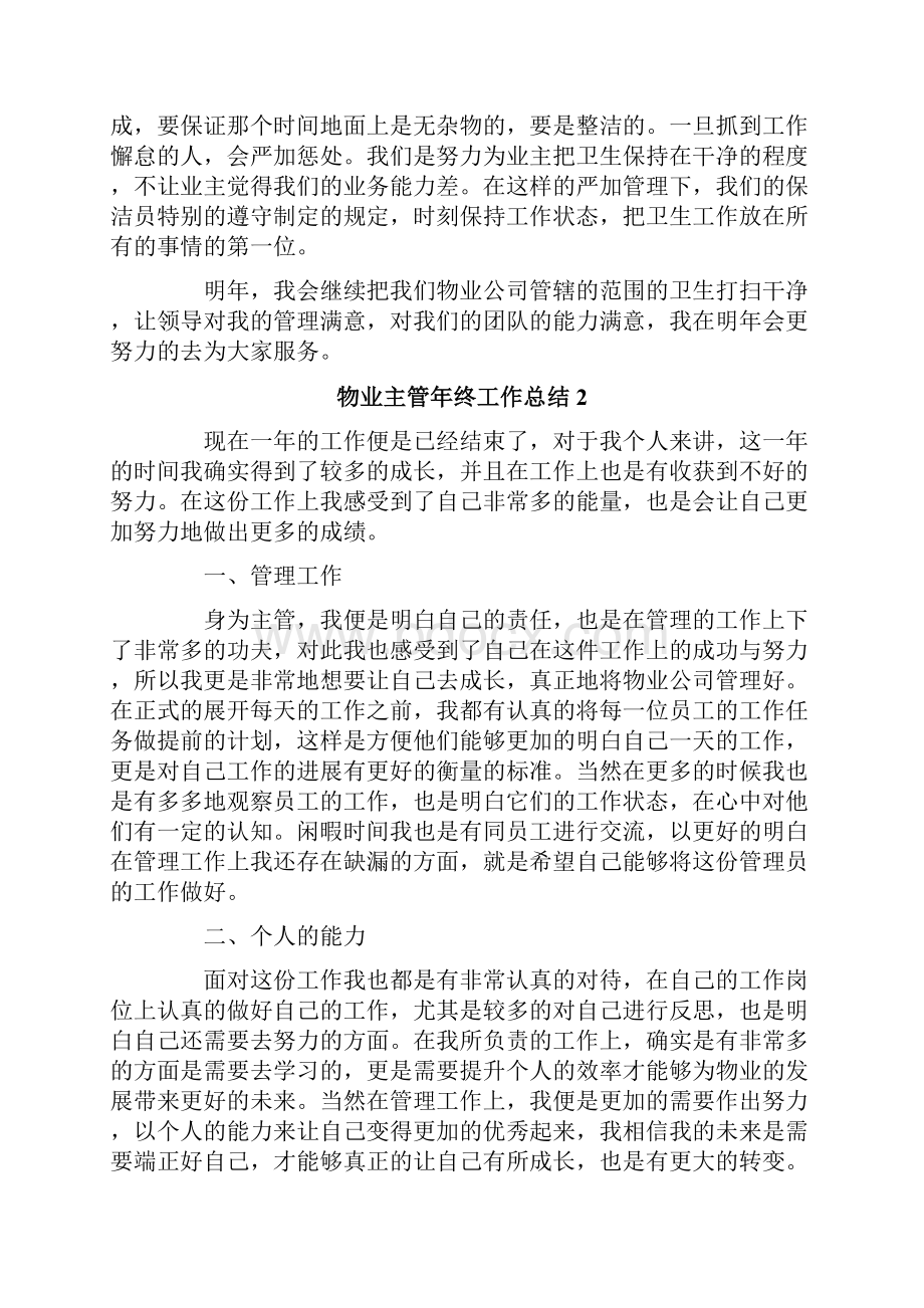 物业主管年终工作总结.docx_第2页