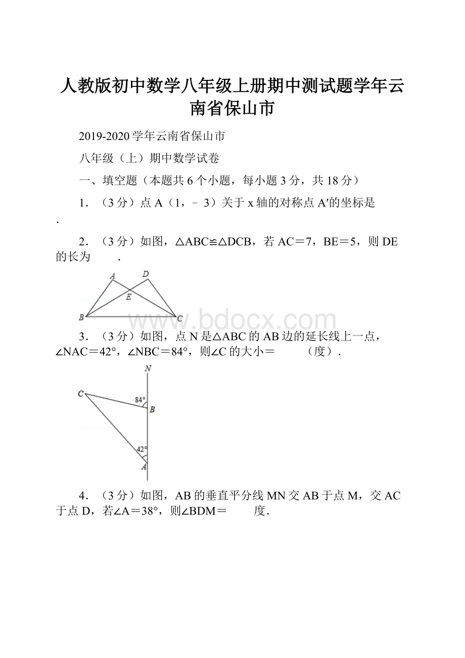 人教版初中数学八年级上册期中测试题学年云南省保山市.docx