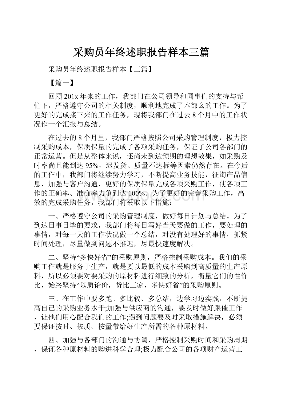 采购员年终述职报告样本三篇.docx_第1页