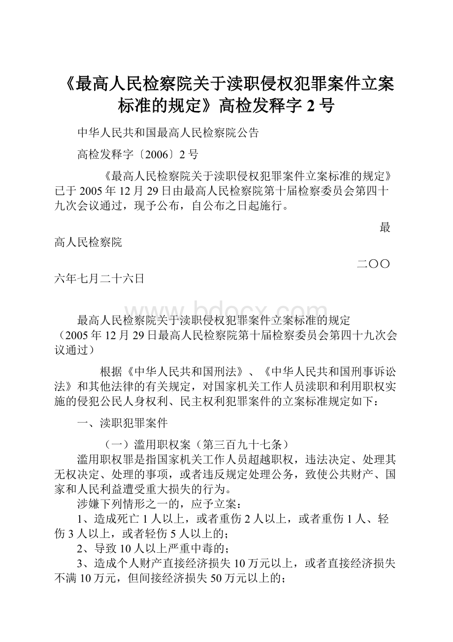 《最高人民检察院关于渎职侵权犯罪案件立案标准的规定》高检发释字2号.docx_第1页