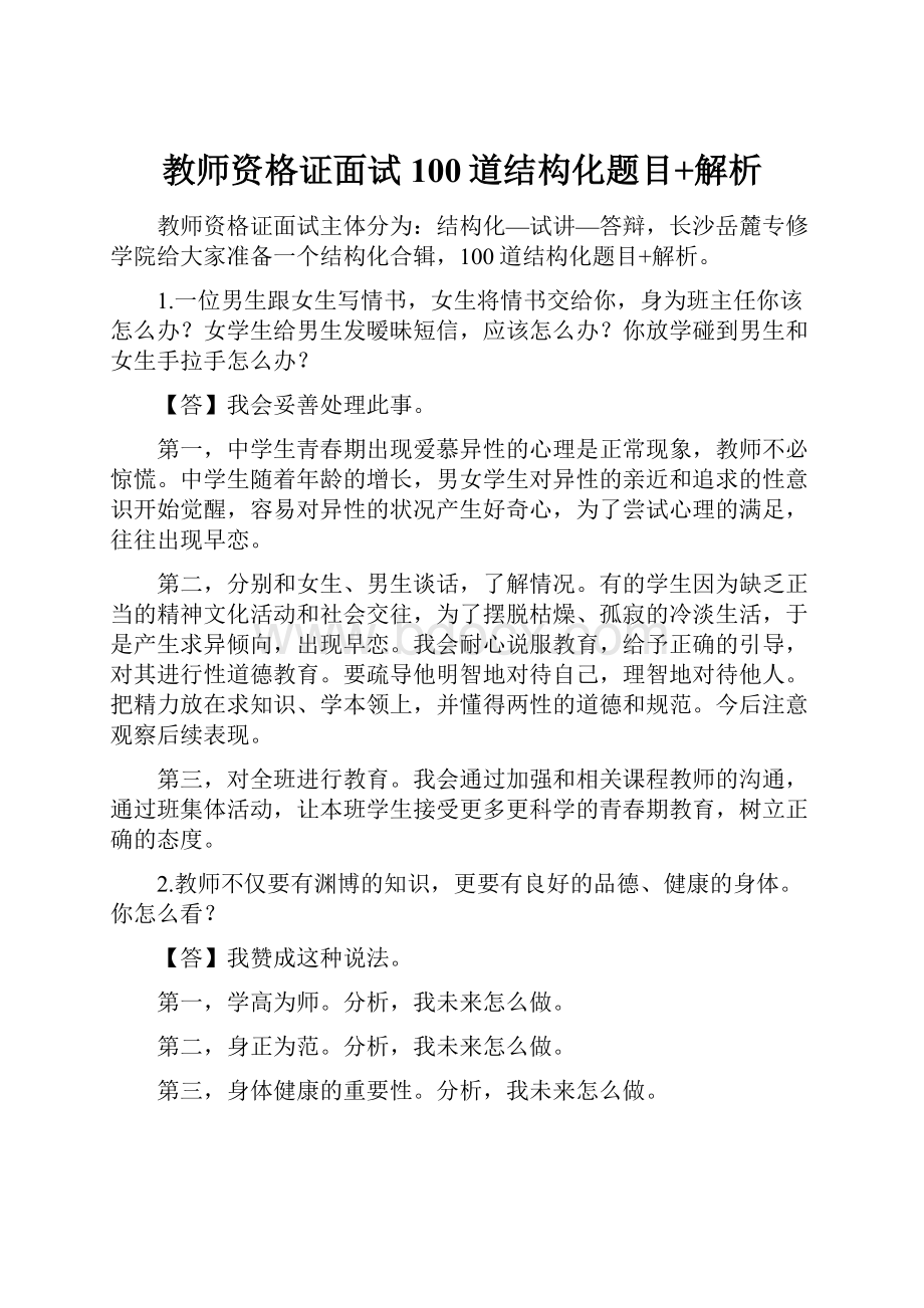 教师资格证面试100道结构化题目+解析.docx