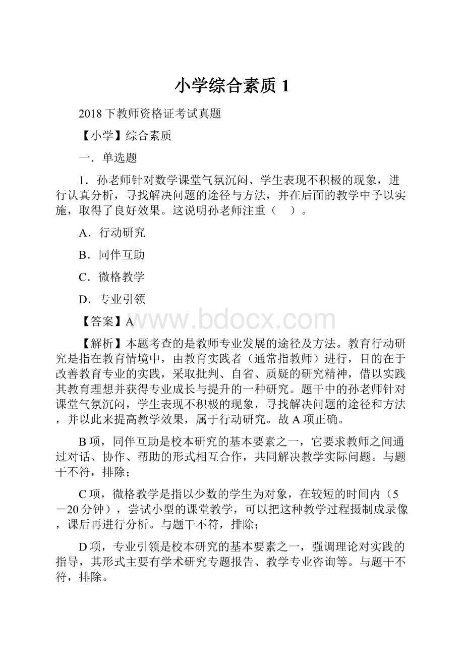 小学综合素质1.docx