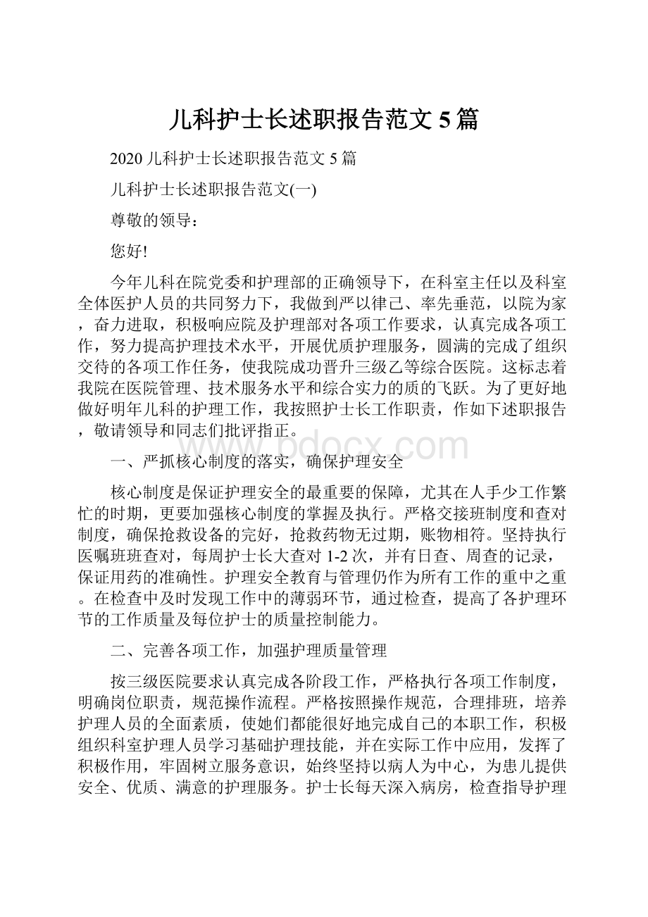 儿科护士长述职报告范文5篇.docx_第1页