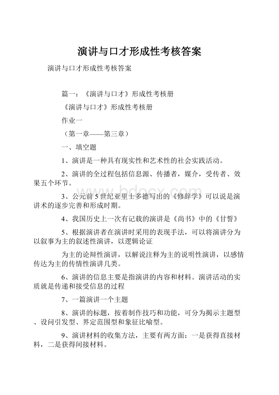 演讲与口才形成性考核答案.docx