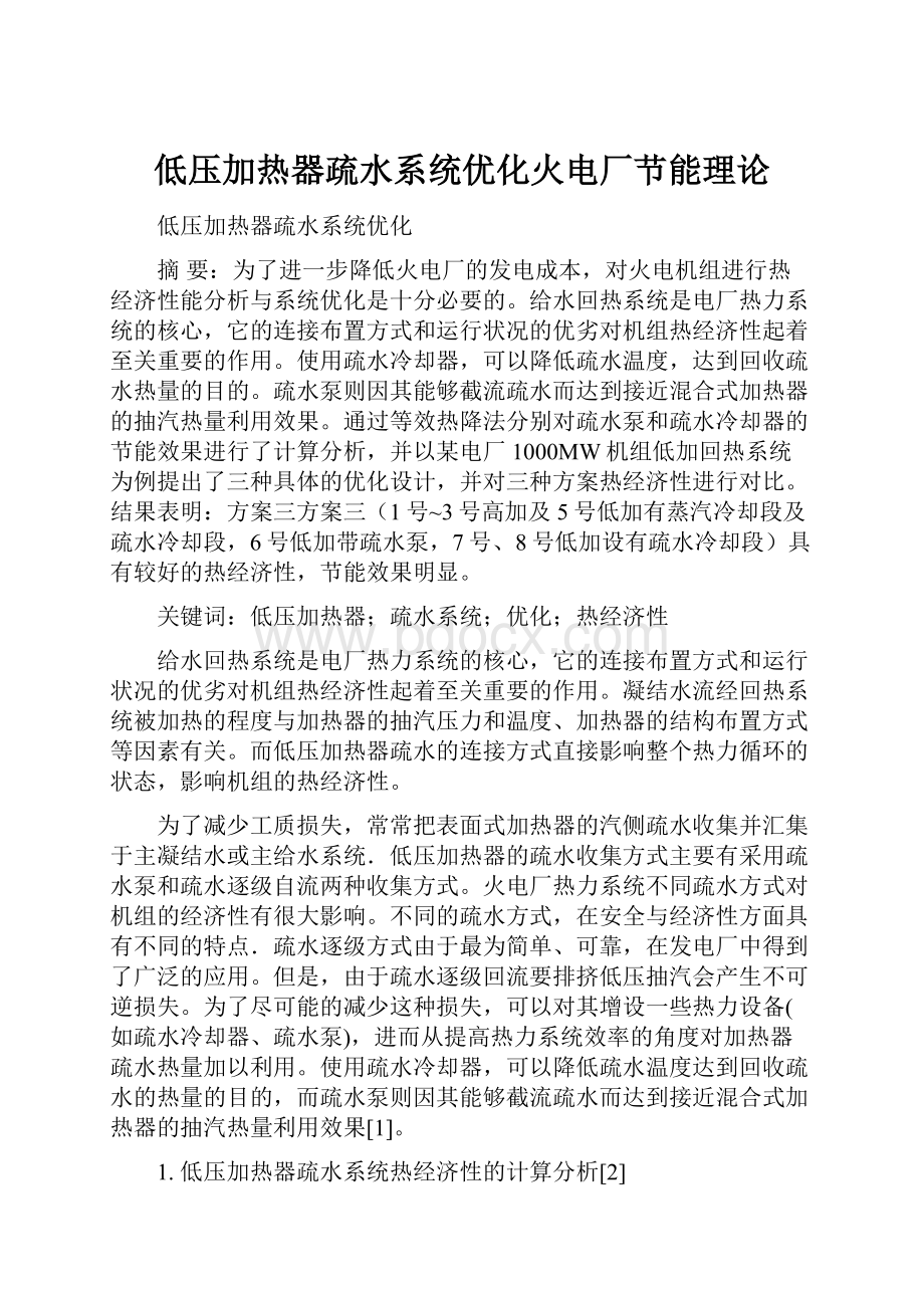 低压加热器疏水系统优化火电厂节能理论.docx