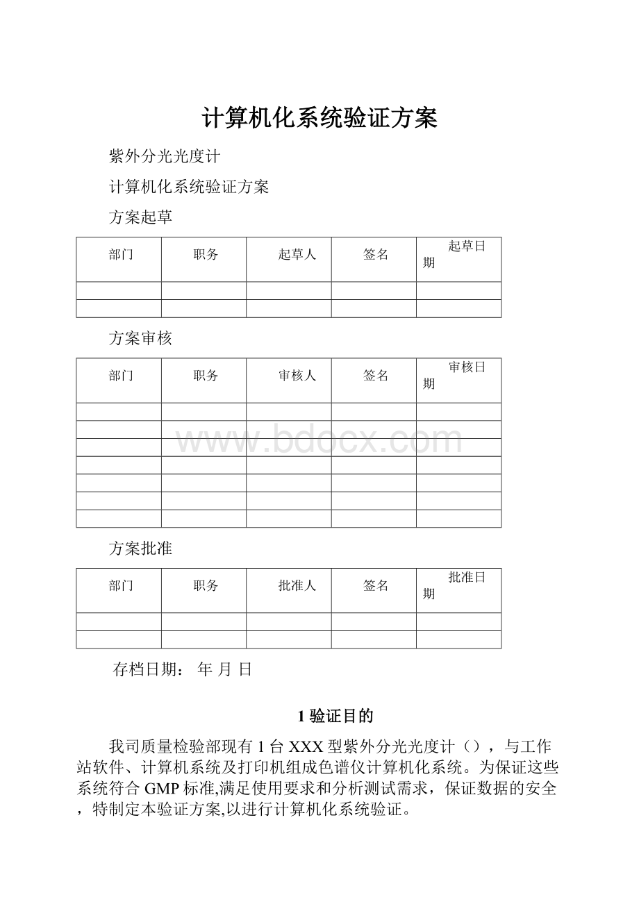 计算机化系统验证方案.docx