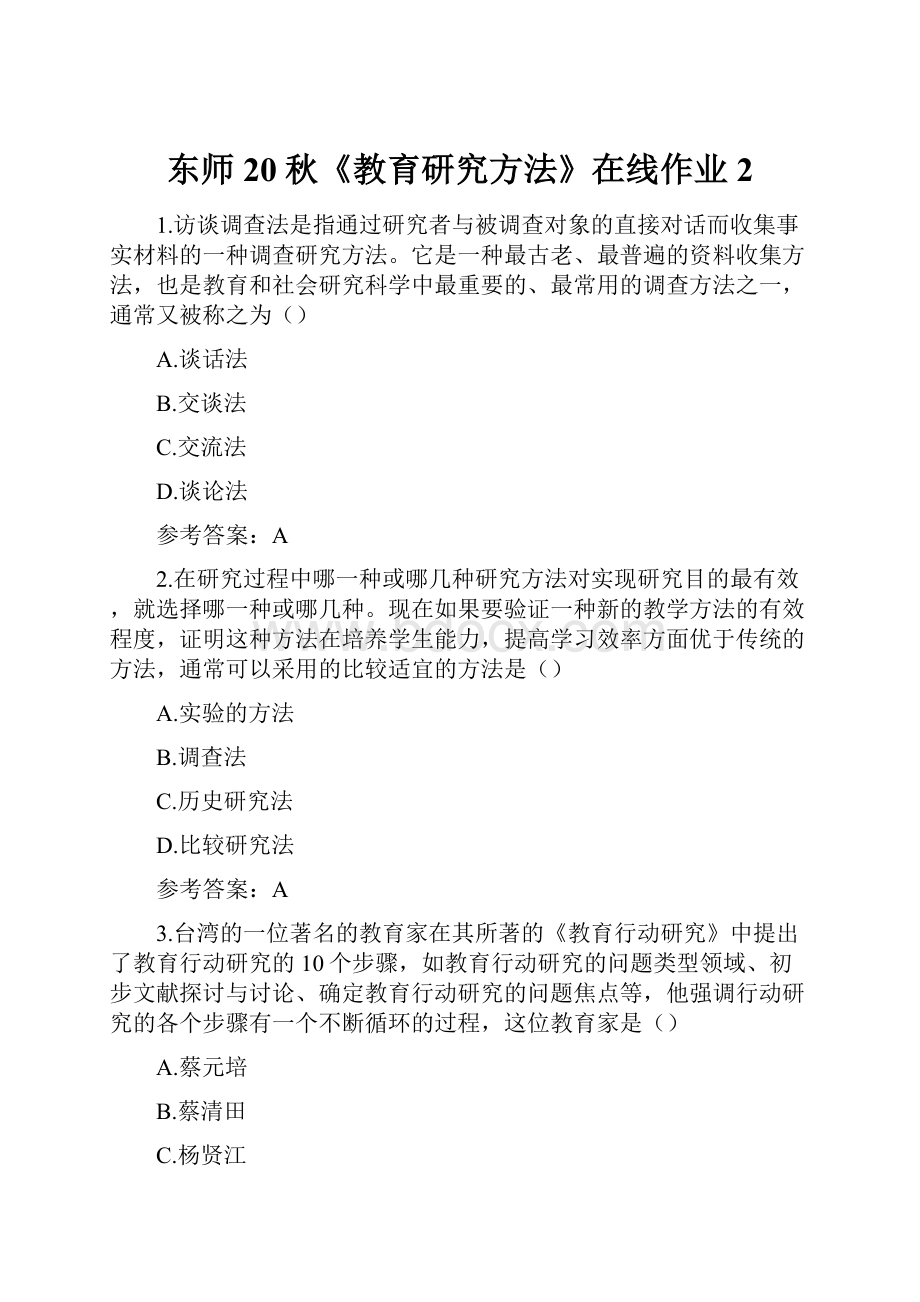 东师20秋《教育研究方法》在线作业2.docx