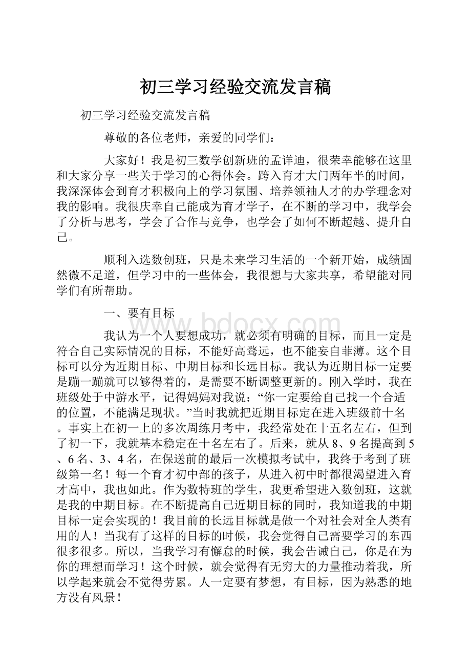 初三学习经验交流发言稿.docx