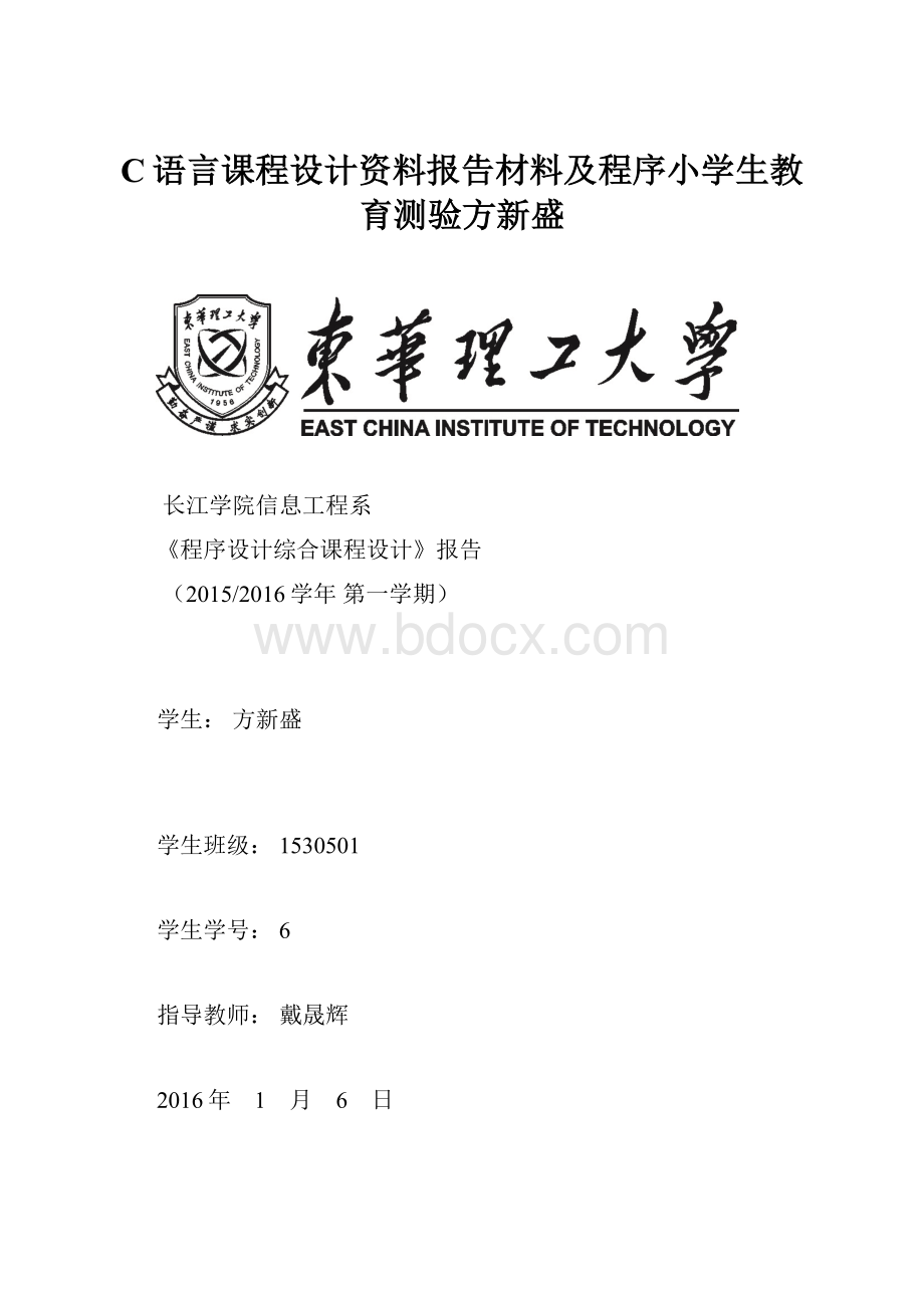 C语言课程设计资料报告材料及程序小学生教育测验方新盛.docx