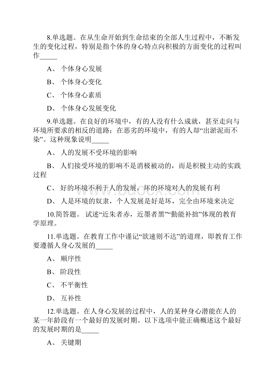 教师招聘考试题库带答案解析《教育与人的发展》必考点新版考题.docx_第2页