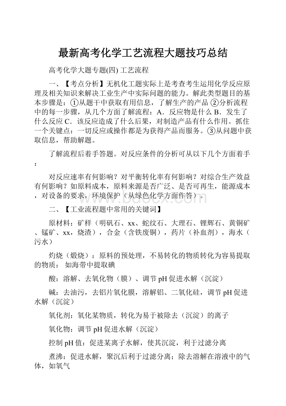 最新高考化学工艺流程大题技巧总结.docx_第1页