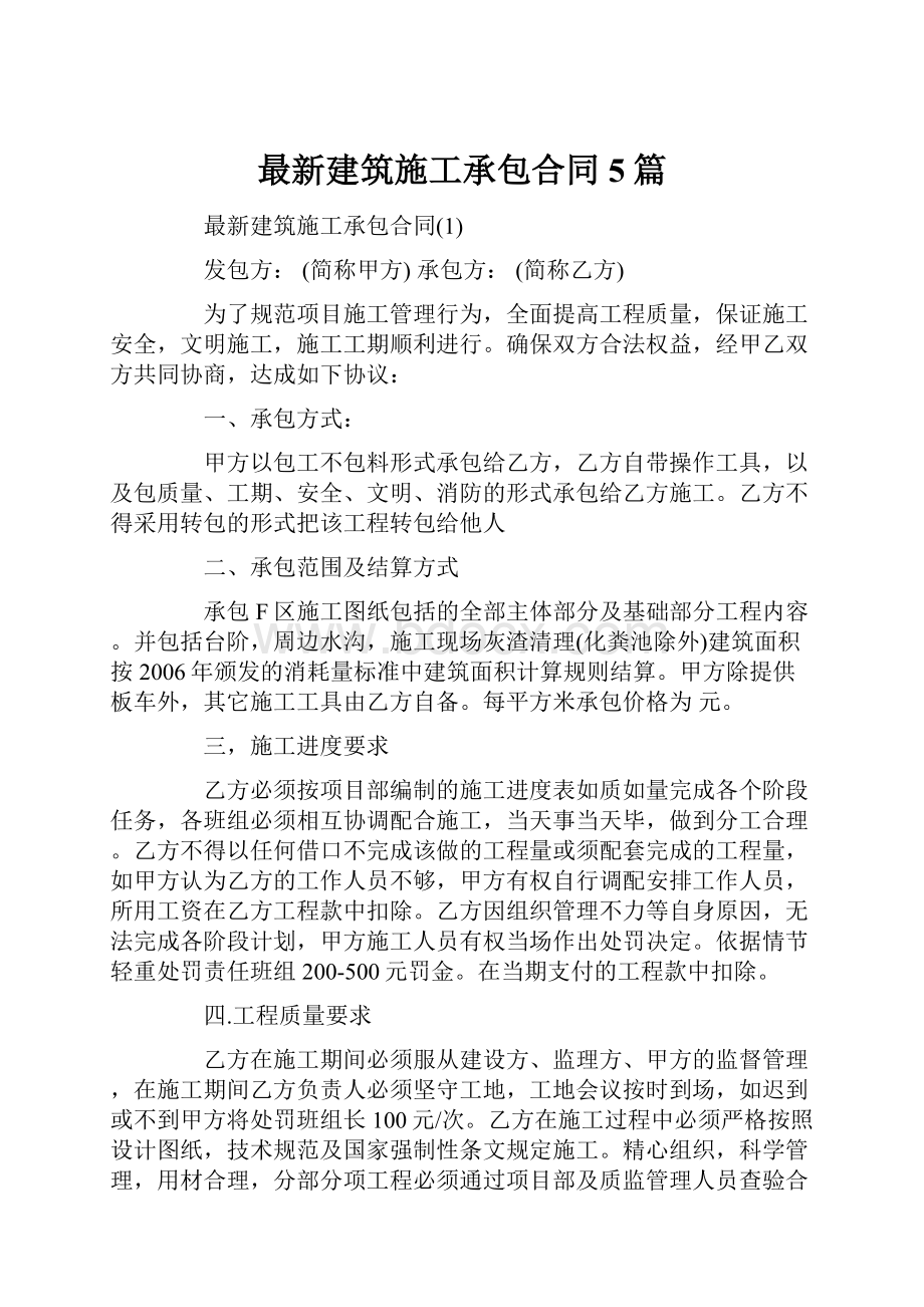 最新建筑施工承包合同5篇.docx