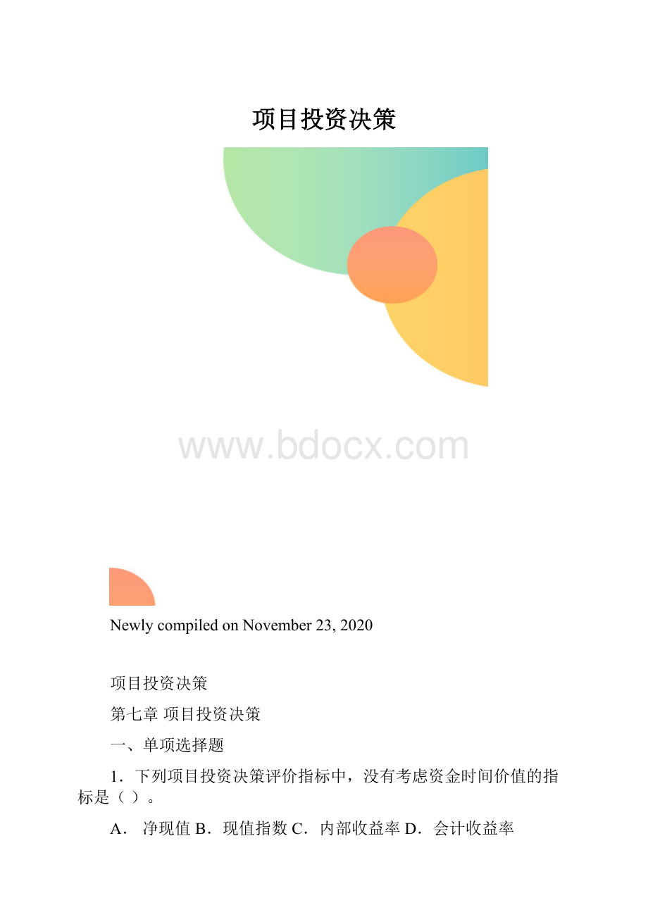 项目投资决策.docx