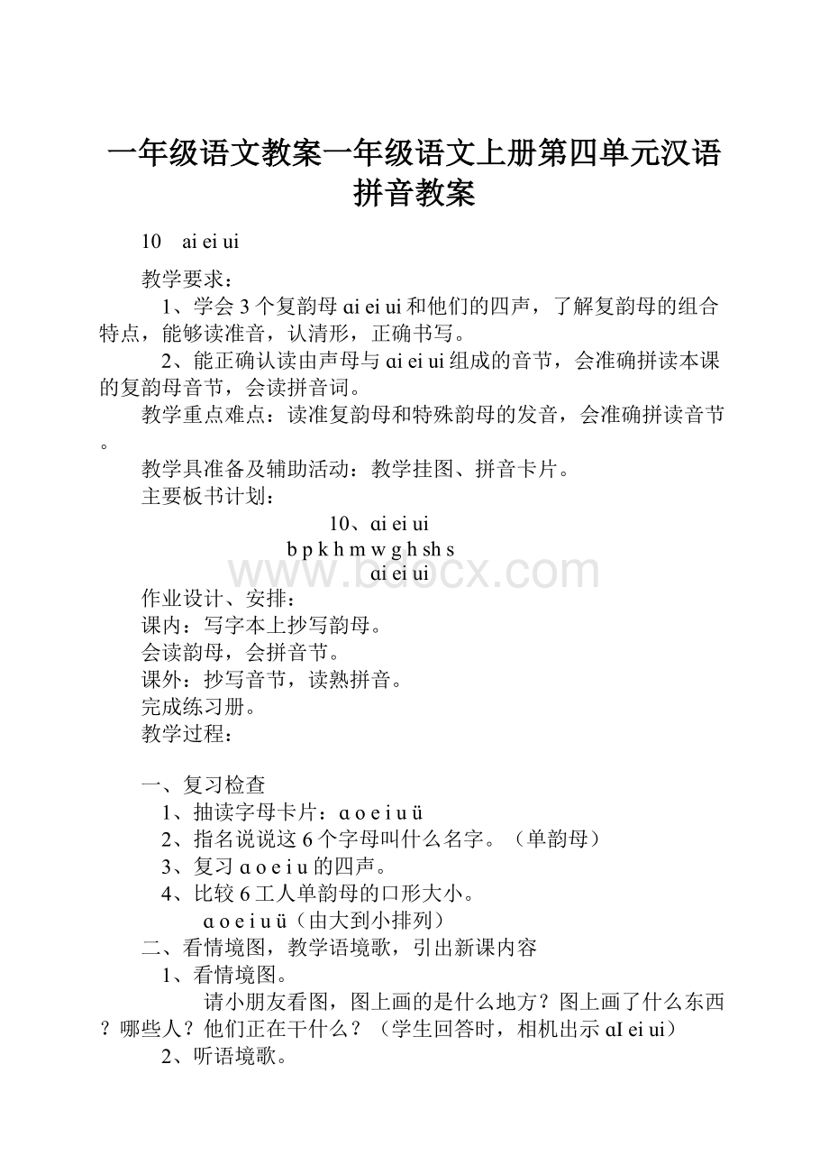 一年级语文教案一年级语文上册第四单元汉语拼音教案.docx