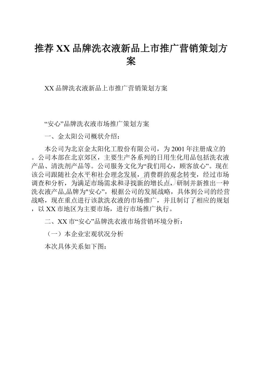 推荐XX品牌洗衣液新品上市推广营销策划方案.docx_第1页