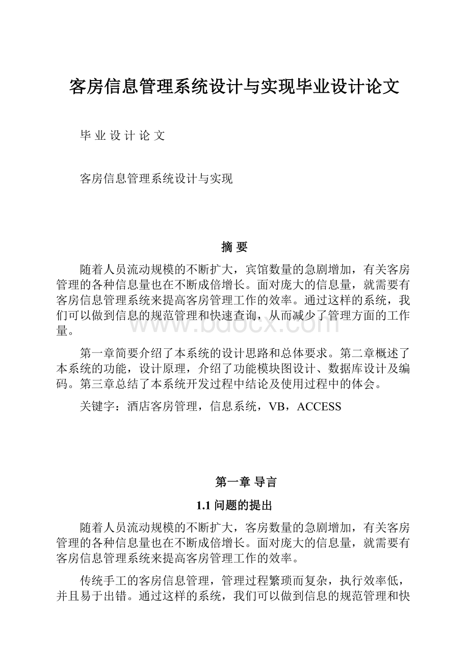 客房信息管理系统设计与实现毕业设计论文.docx