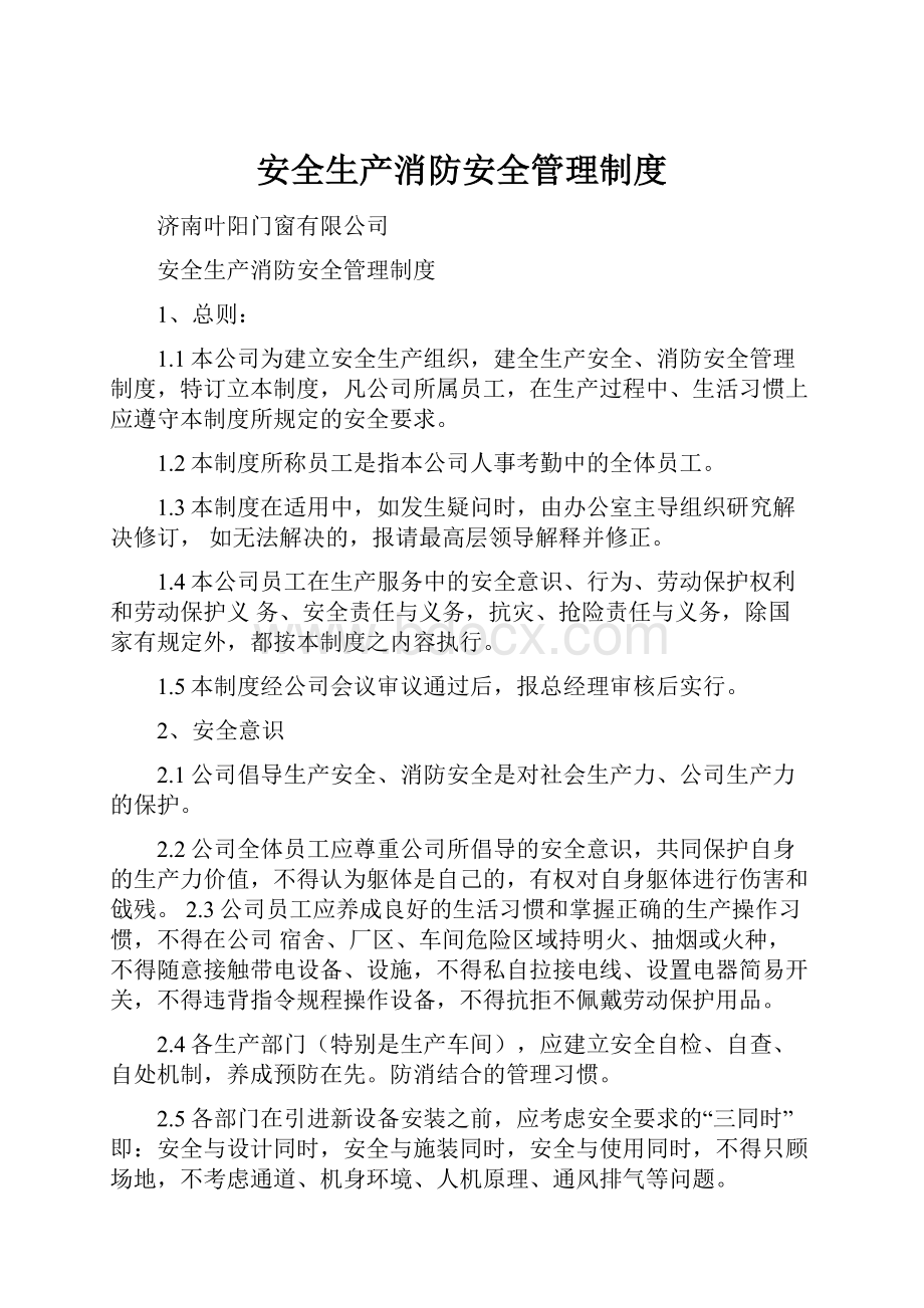 安全生产消防安全管理制度.docx