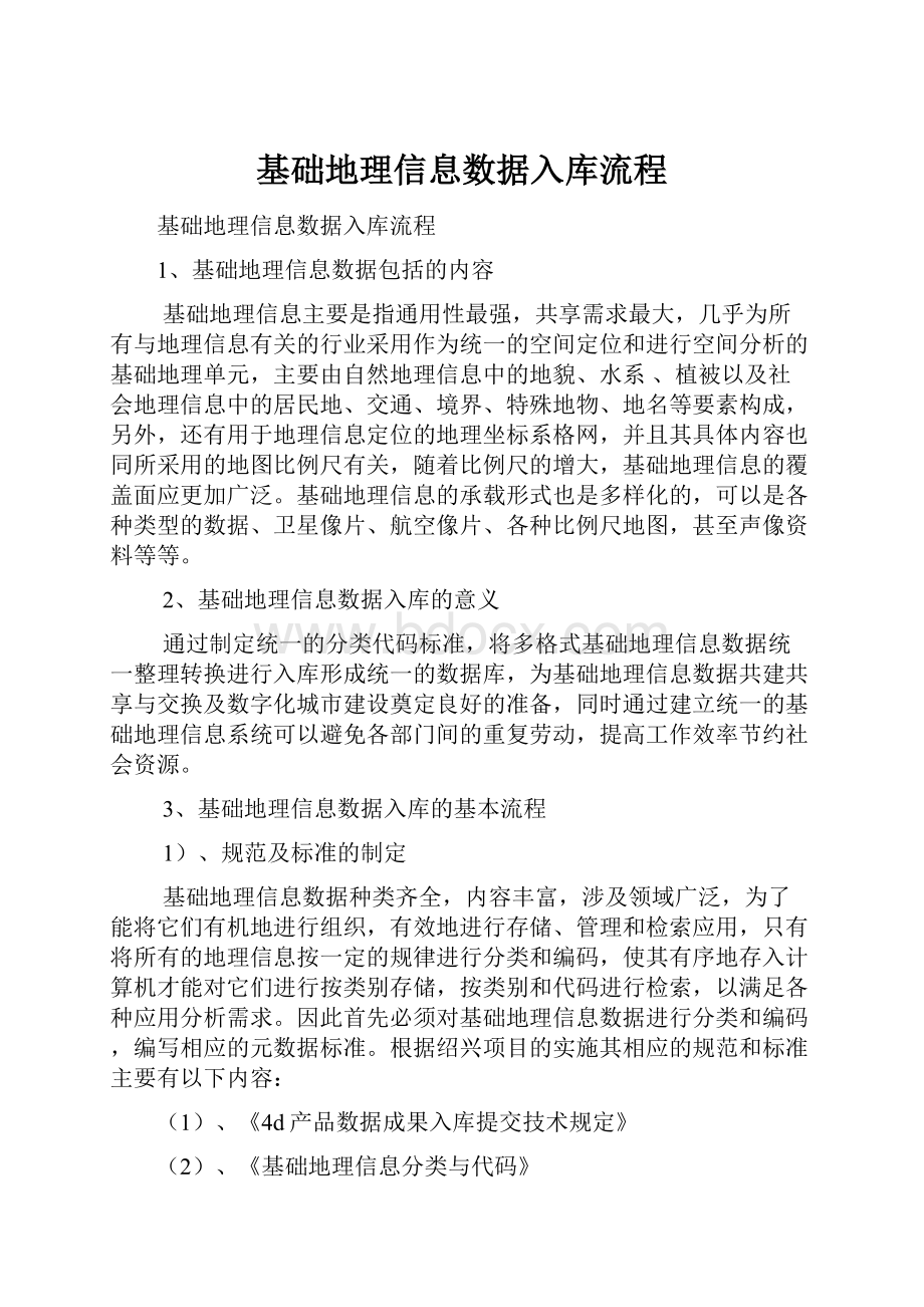 基础地理信息数据入库流程.docx