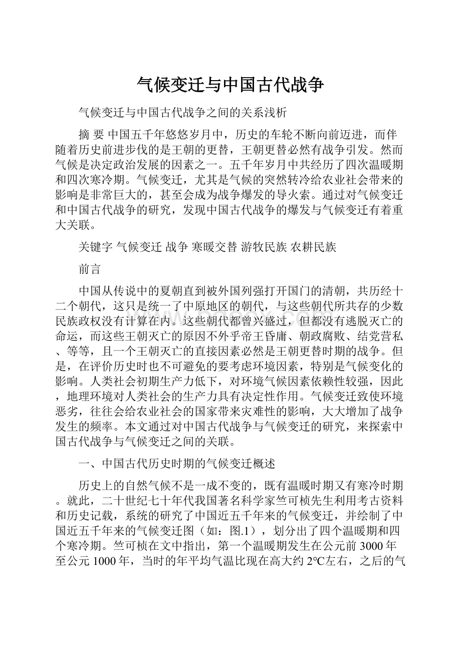 气候变迁与中国古代战争.docx_第1页