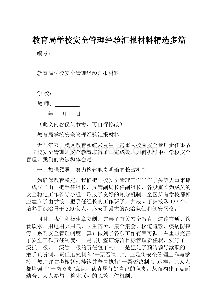 教育局学校安全管理经验汇报材料精选多篇.docx