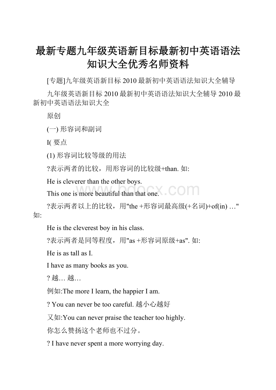 最新专题九年级英语新目标最新初中英语语法知识大全优秀名师资料.docx