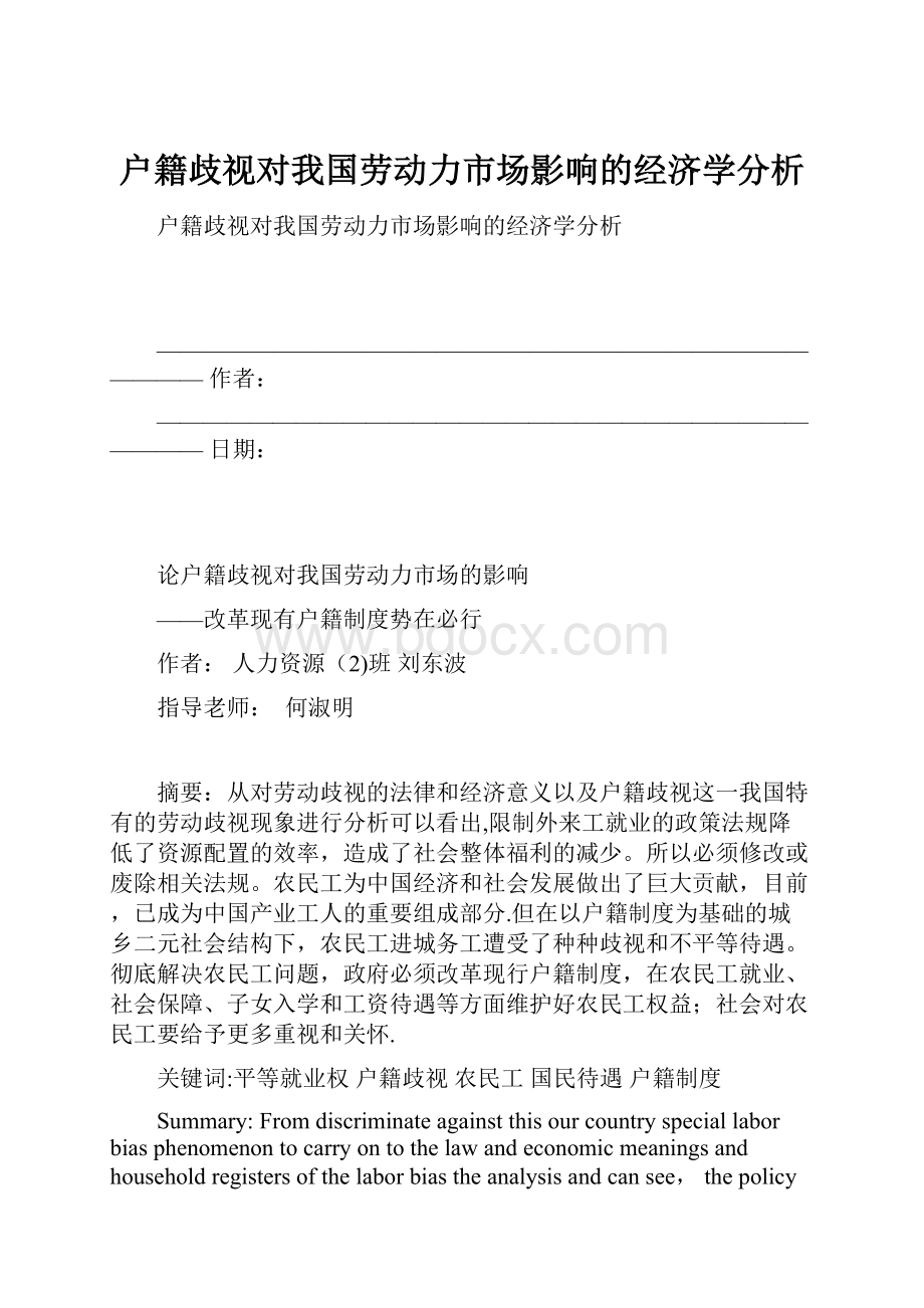 户籍歧视对我国劳动力市场影响的经济学分析.docx_第1页