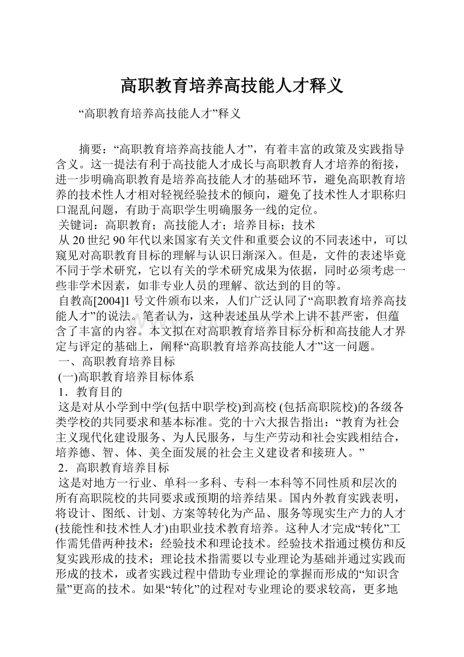 高职教育培养高技能人才释义.docx