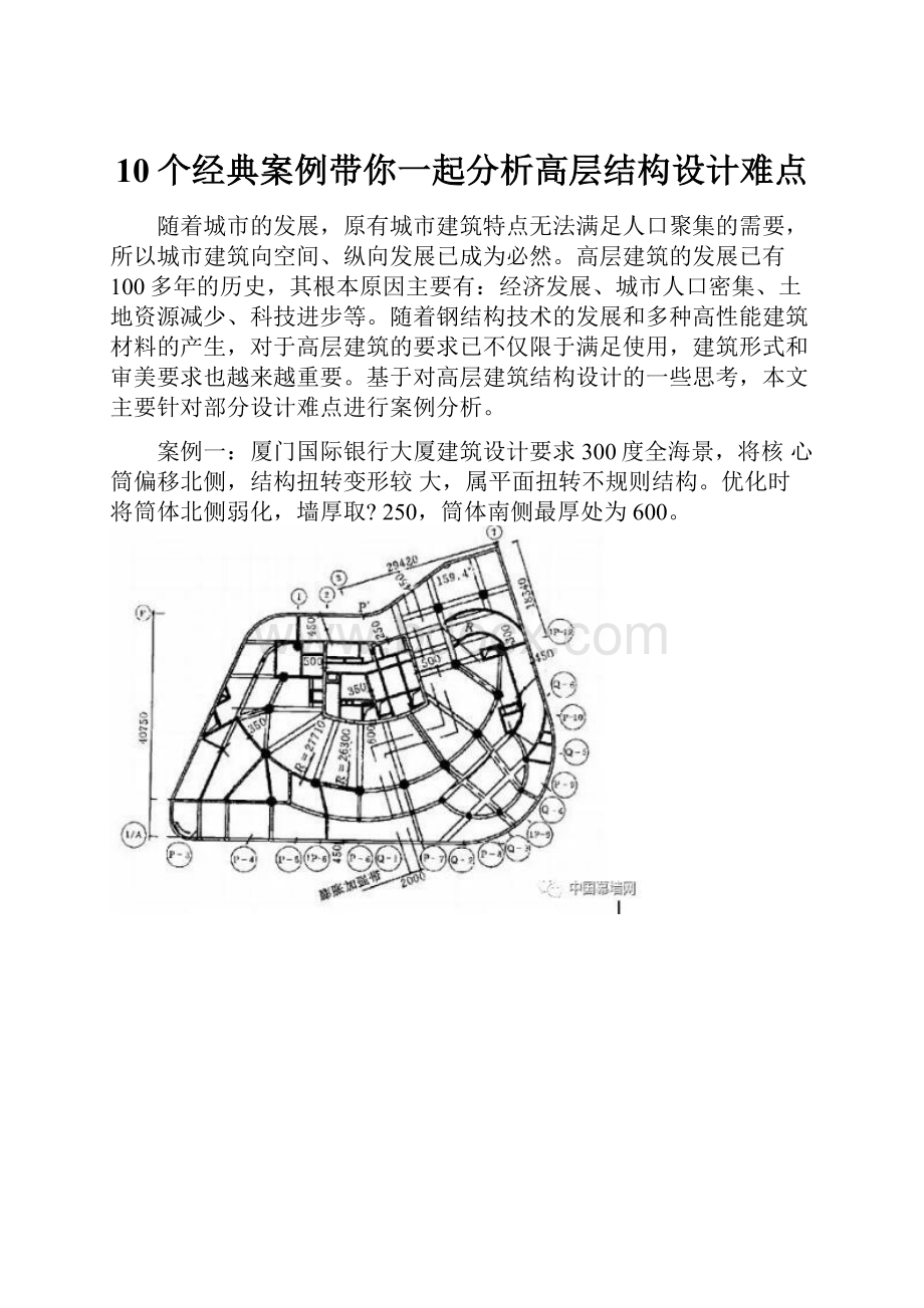 10个经典案例带你一起分析高层结构设计难点.docx