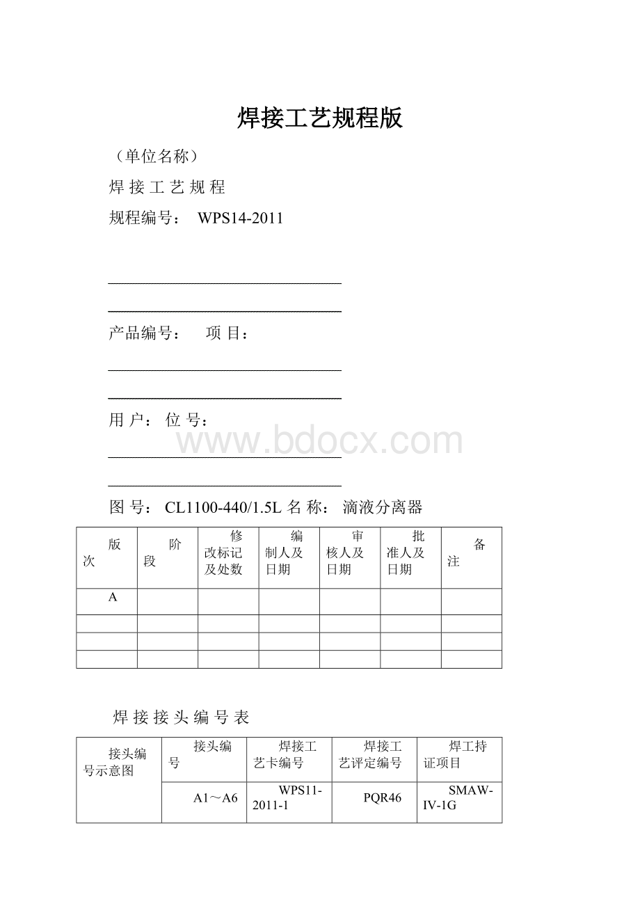 焊接工艺规程版.docx