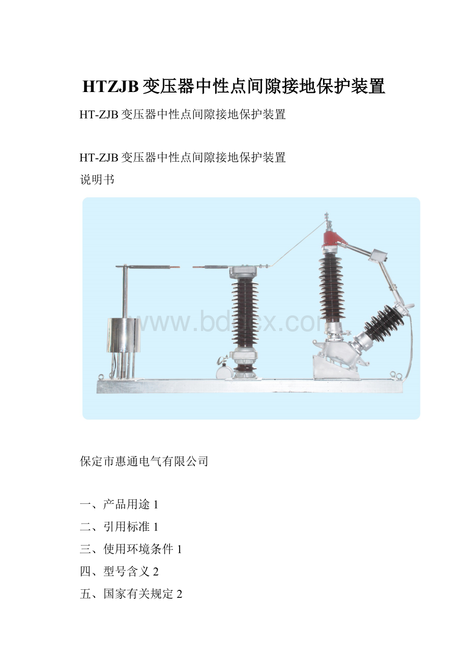 HTZJB变压器中性点间隙接地保护装置.docx_第1页