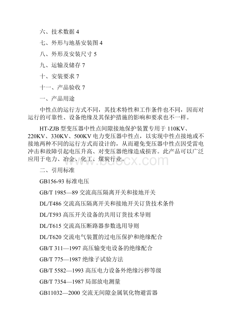 HTZJB变压器中性点间隙接地保护装置.docx_第2页