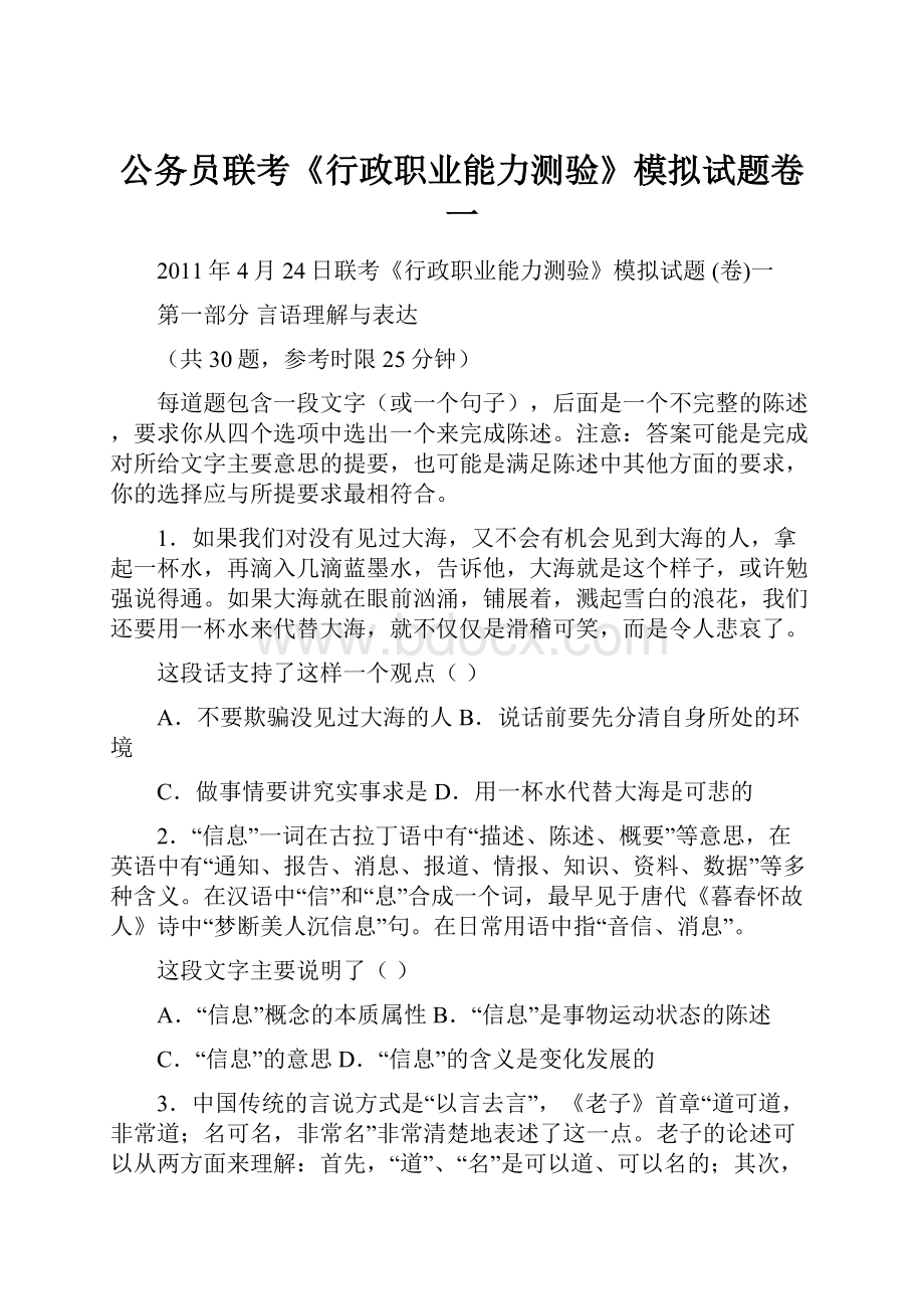 公务员联考《行政职业能力测验》模拟试题卷一.docx