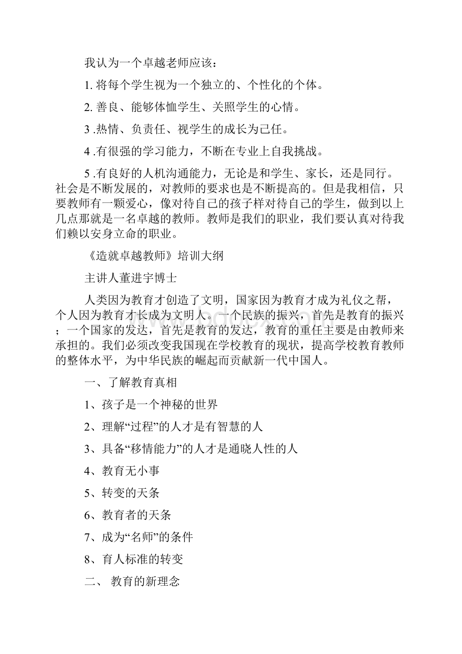 造就卓越教师心得体会精选多篇.docx_第3页