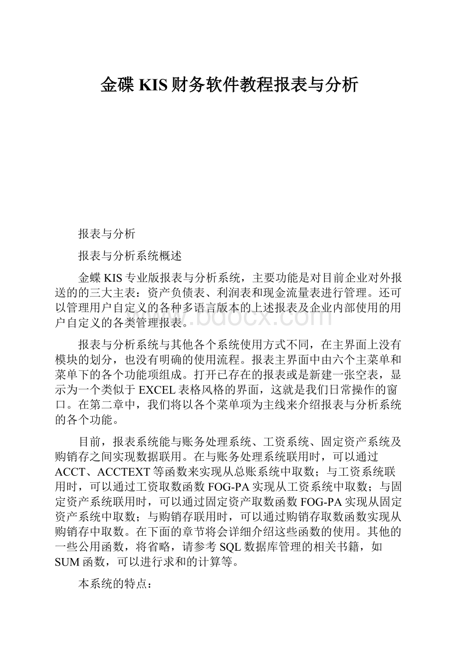 金碟KIS财务软件教程报表与分析.docx