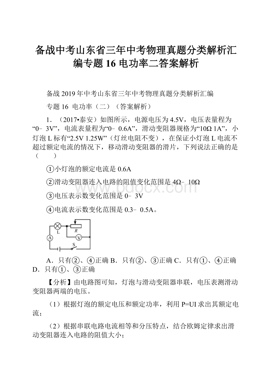 备战中考山东省三年中考物理真题分类解析汇编专题16 电功率二答案解析.docx