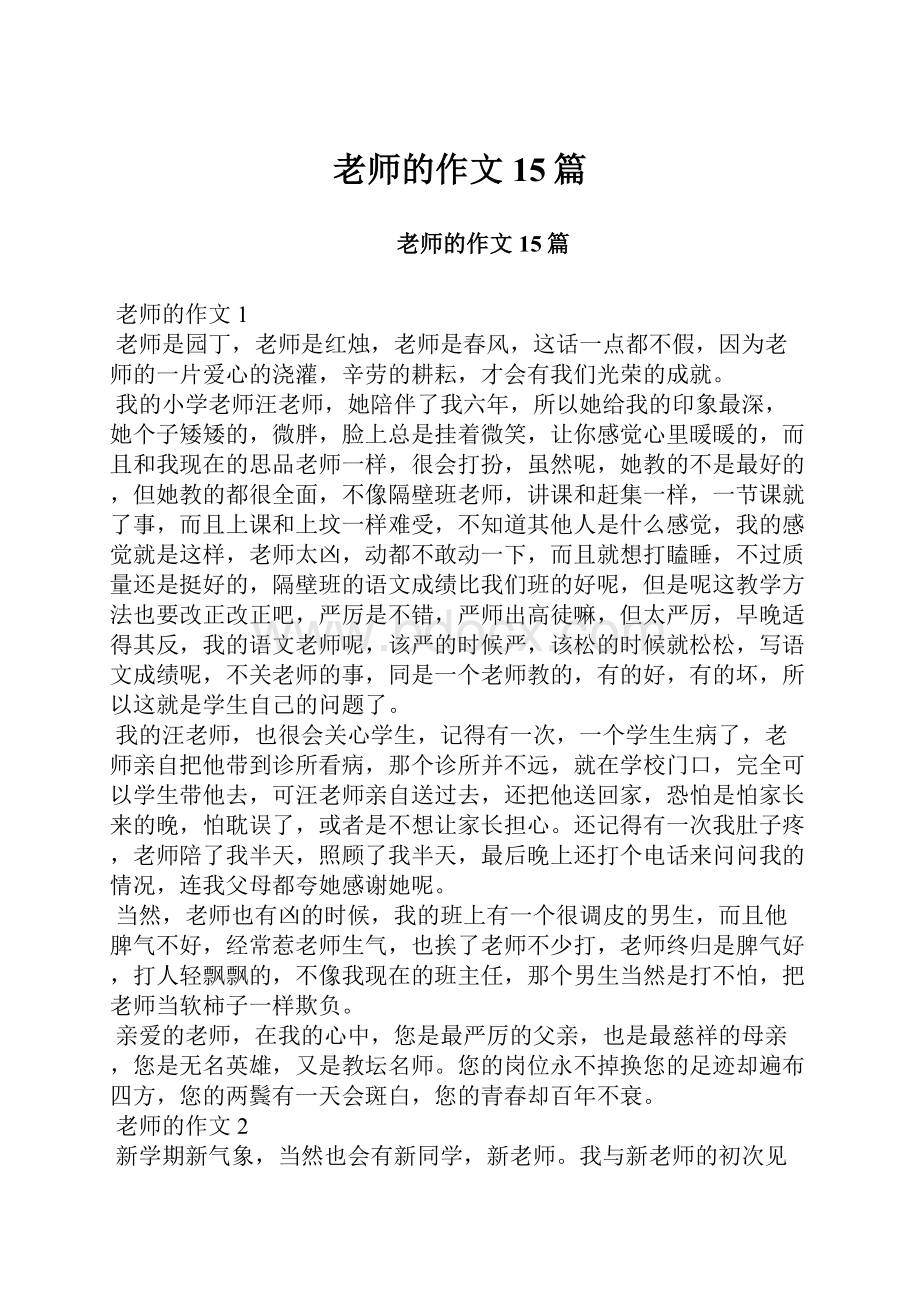 老师的作文15篇.docx