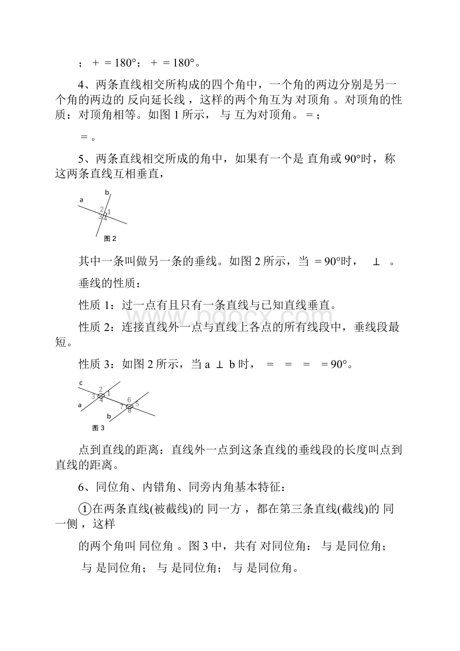 完整word新人教版七年级下册数学知识点整理推荐文档.docx_第2页