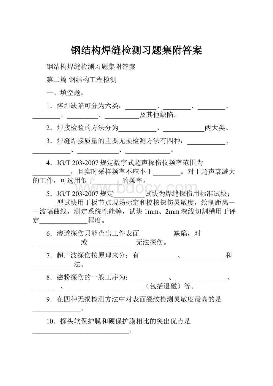 钢结构焊缝检测习题集附答案.docx_第1页