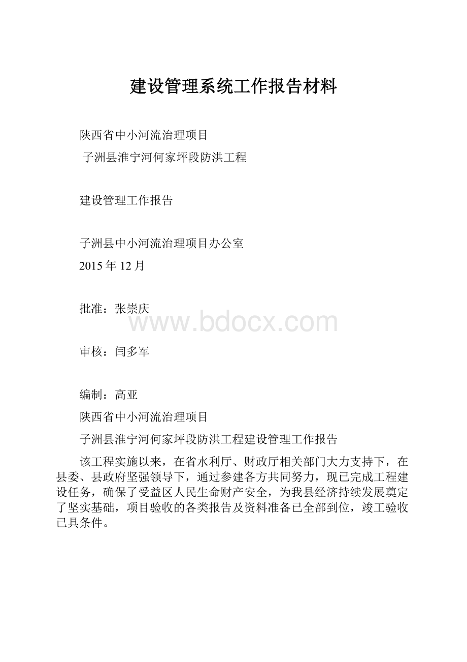 建设管理系统工作报告材料.docx