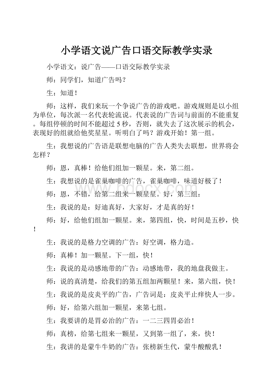 小学语文说广告口语交际教学实录.docx