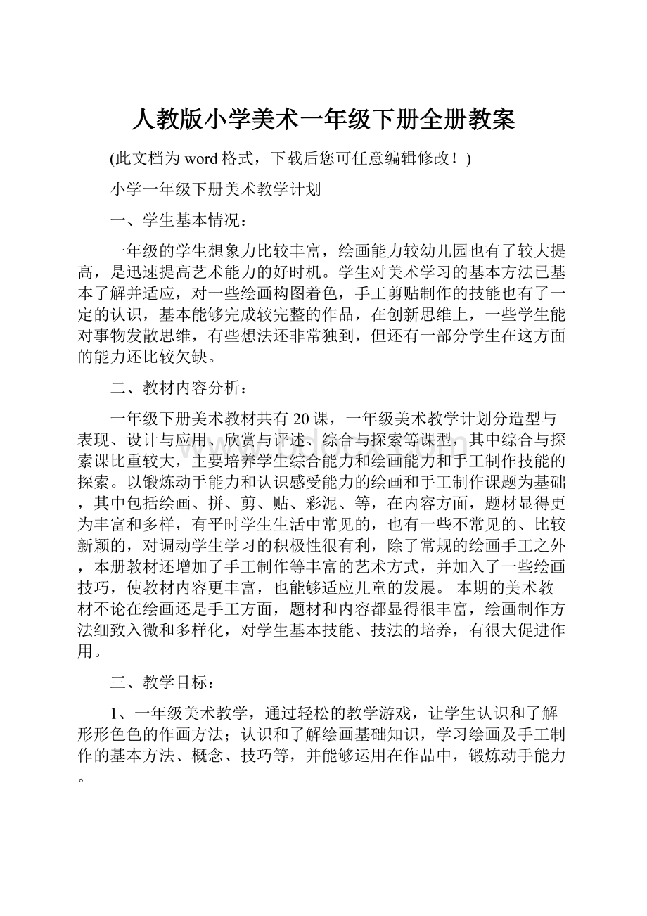 人教版小学美术一年级下册全册教案.docx