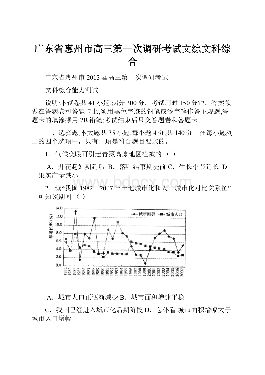 广东省惠州市高三第一次调研考试文综文科综合.docx