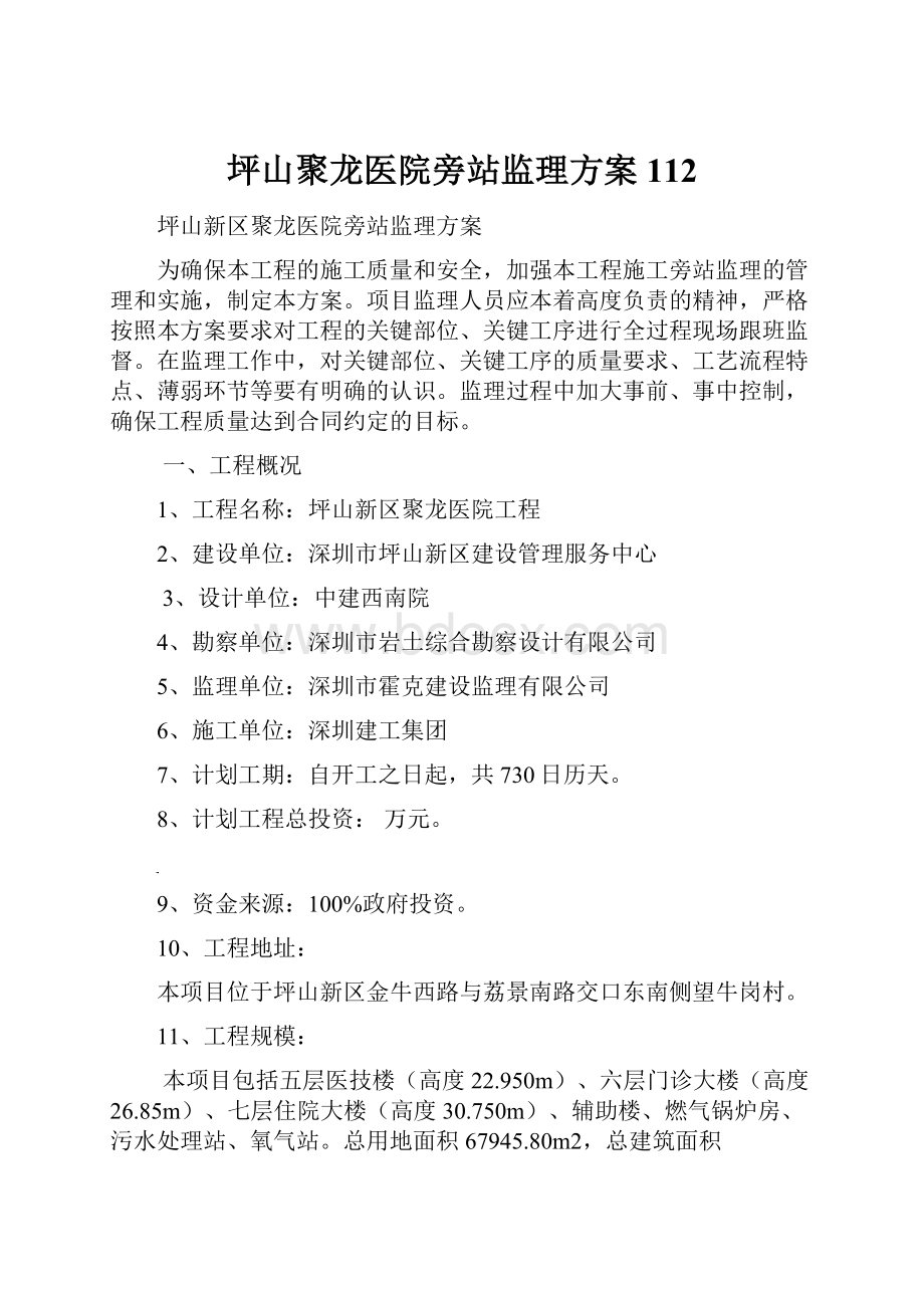 坪山聚龙医院旁站监理方案112.docx_第1页