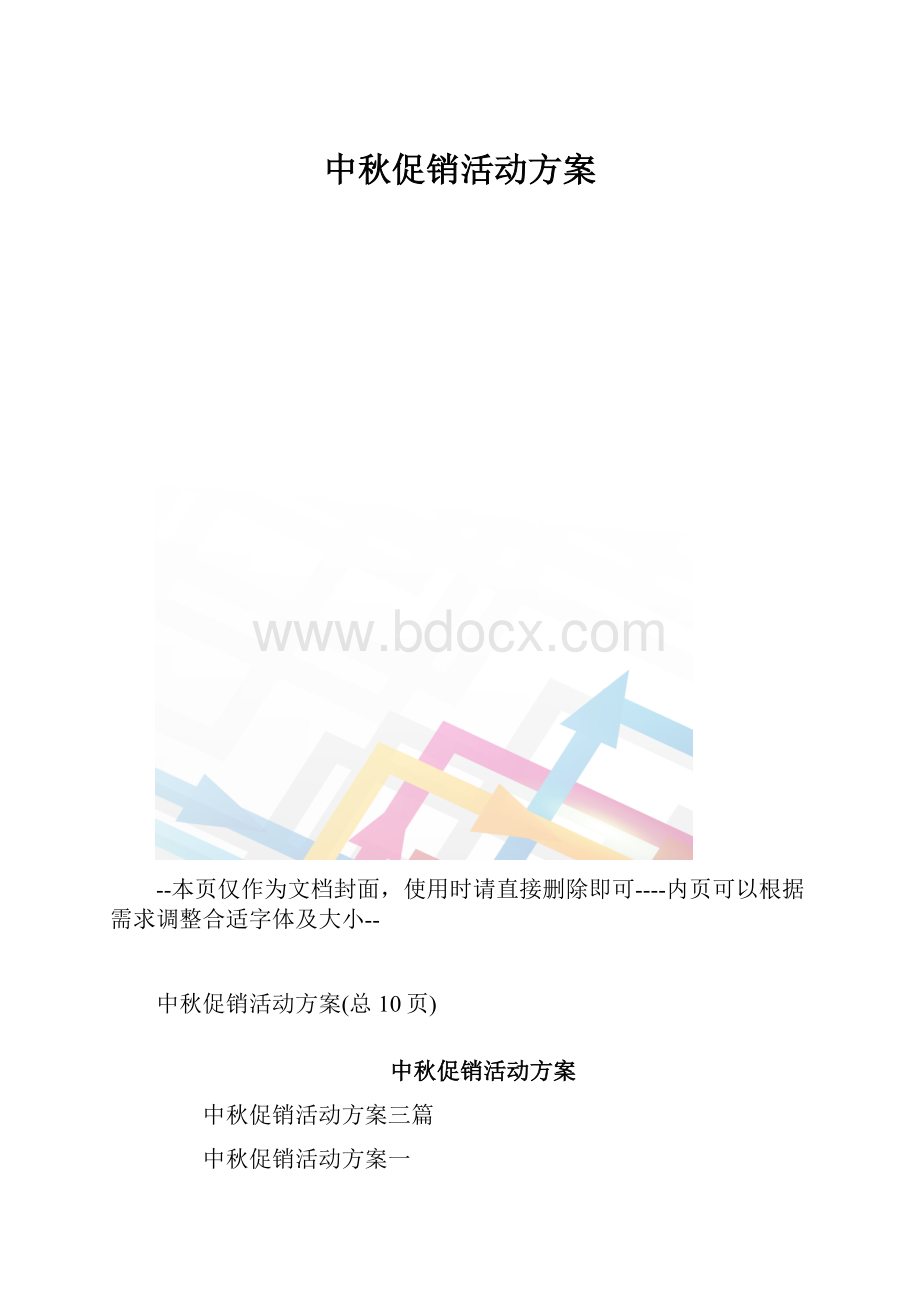 中秋促销活动方案.docx