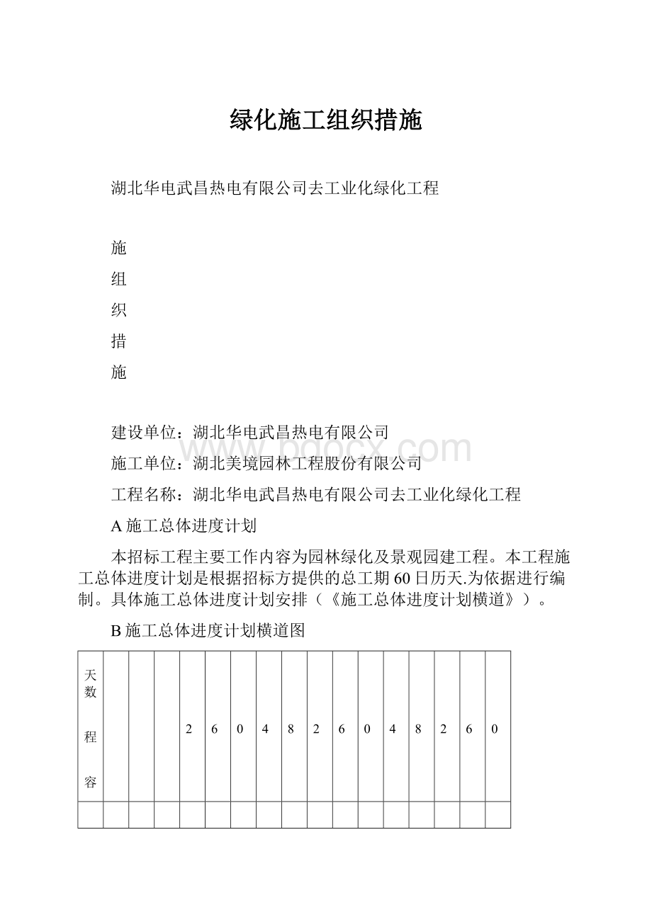 绿化施工组织措施.docx