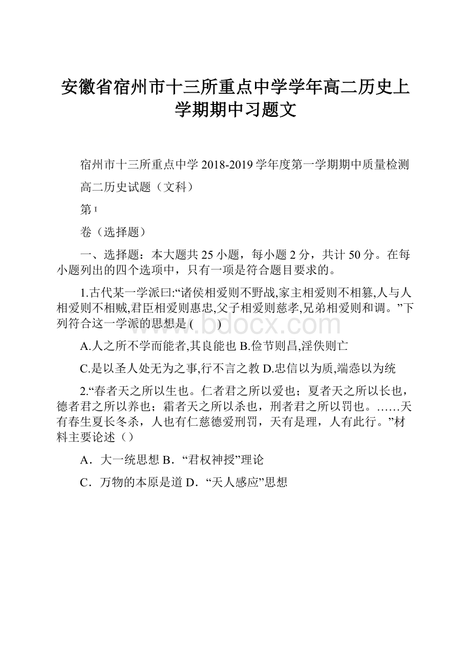 安徽省宿州市十三所重点中学学年高二历史上学期期中习题文.docx